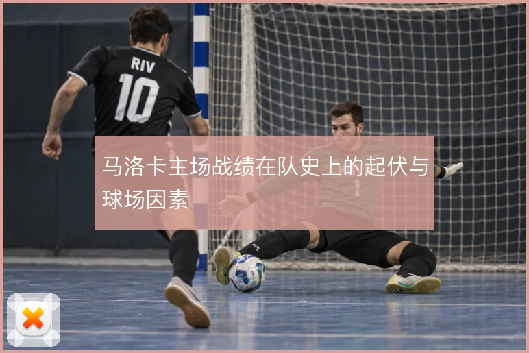 马洛卡主场战绩在队史上的起伏与球场因素