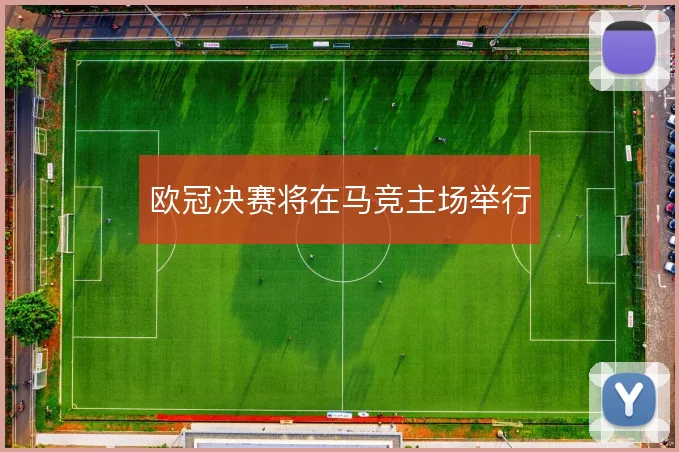 欧冠决赛将在马竞主场举行