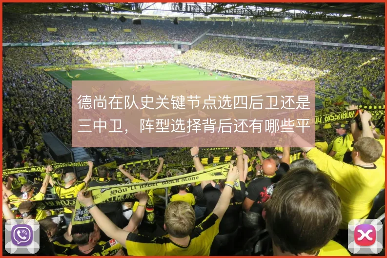 德尚在队史关键节点选四后卫还是三中卫，阵型选择背后还有哪些平衡难题