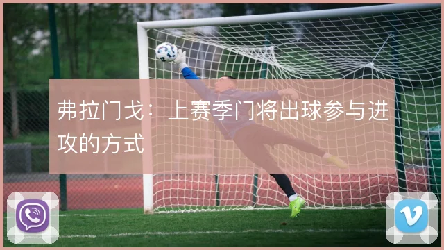 弗拉门戈：上赛季门将出球参与进攻的方式