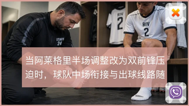 当阿莱格里半场调整改为双前锋压迫时，球队中场衔接与出球线路随之改变