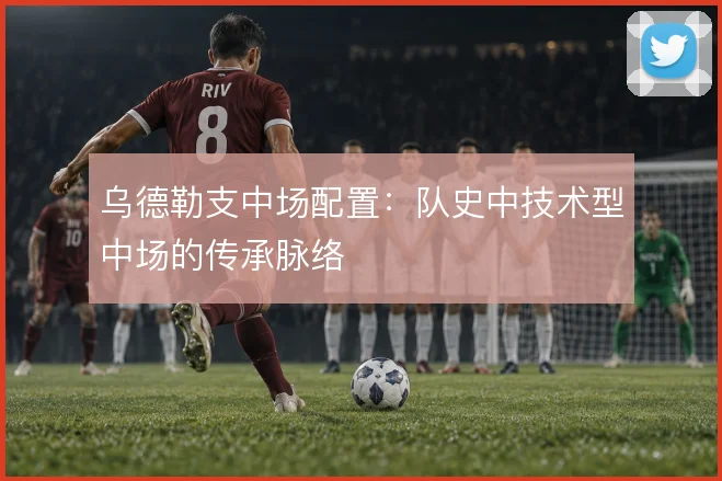 乌德勒支中场配置：队史中技术型中场的传承脉络