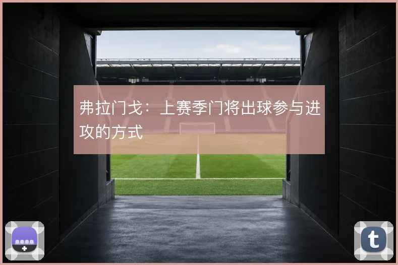 弗拉门戈：上赛季门将出球参与进攻的方式