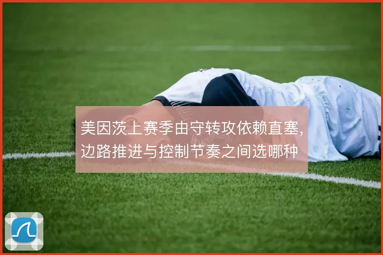 美因茨上赛季由守转攻依赖直塞，边路推进与控制节奏之间选哪种