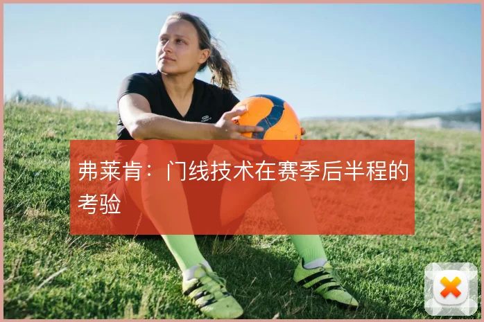 弗莱肯：门线技术在赛季后半程的考验