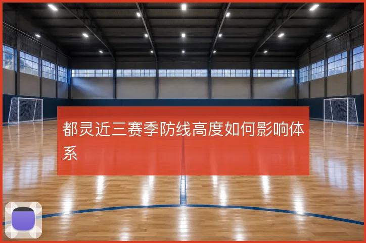 都灵近三赛季防线高度如何影响体系