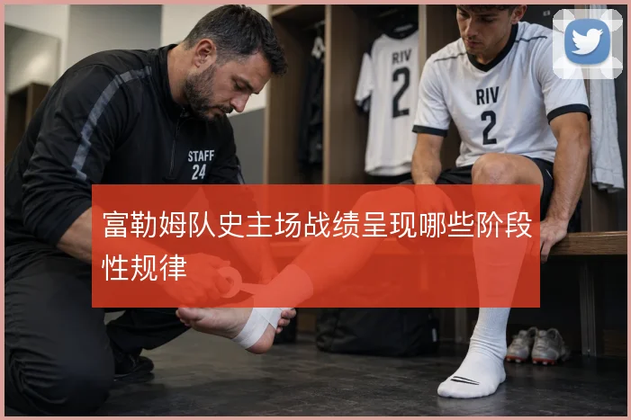 富勒姆队史主场战绩呈现哪些阶段性规律