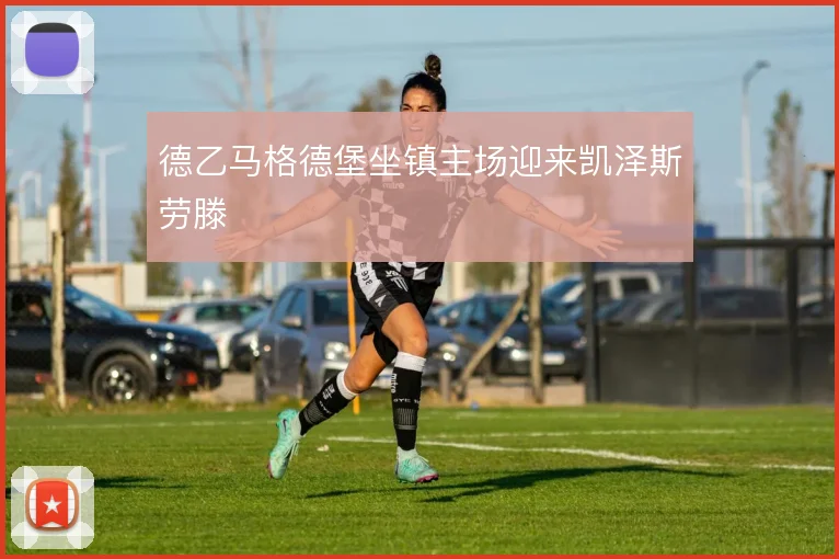 德乙马格德堡坐镇主场迎来凯泽斯劳滕