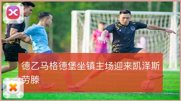 德乙马格德堡坐镇主场迎来凯泽斯劳滕