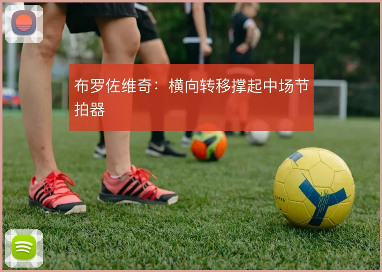 布罗佐维奇：横向转移撑起中场节拍器