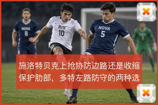 施洛特贝克上抢协防边路还是收缩保护肋部，多特左路防守的两种选择