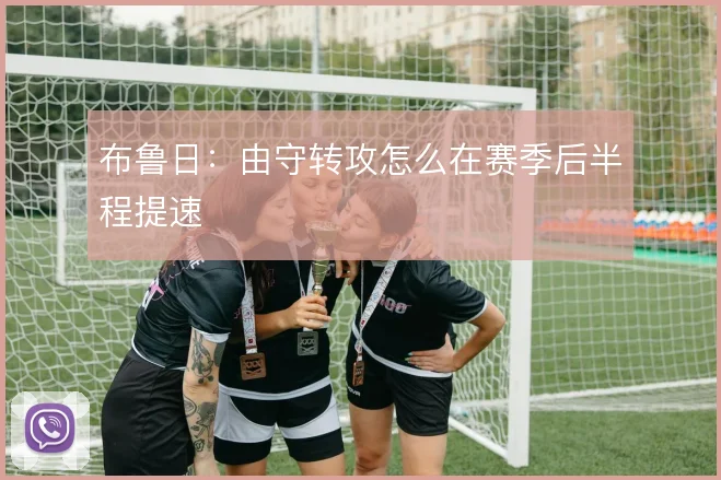 布鲁日:由守转攻怎么在赛季后半程提速