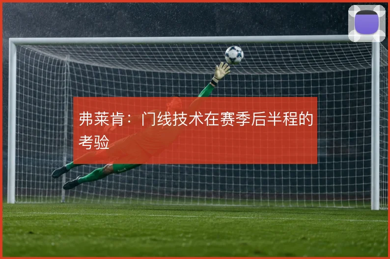 弗莱肯：门线技术在赛季后半程的考验