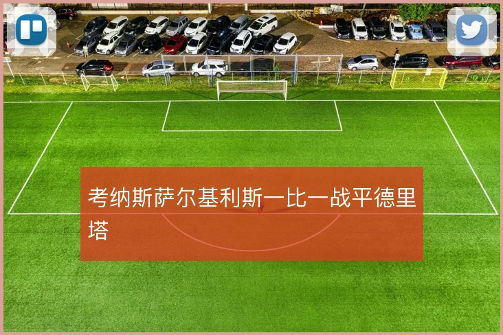 考纳斯萨尔基利斯一比一战平德里塔