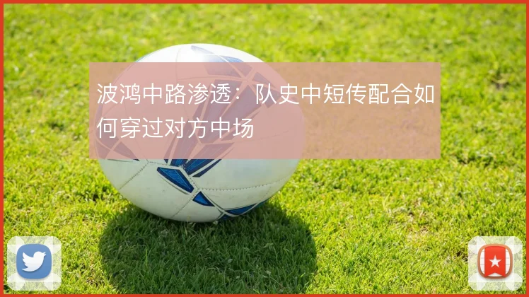 波鸿中路渗透:队史中短传配合如何穿过对方中场