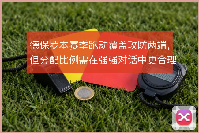 德保罗本赛季跑动覆盖攻防两端，但分配比例需在强强对话中更合理