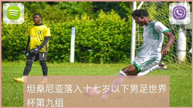 坦桑尼亚落入十七岁以下男足世界杯第九组