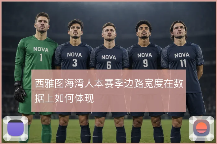 西雅图海湾人本赛季边路宽度在数据上如何体现