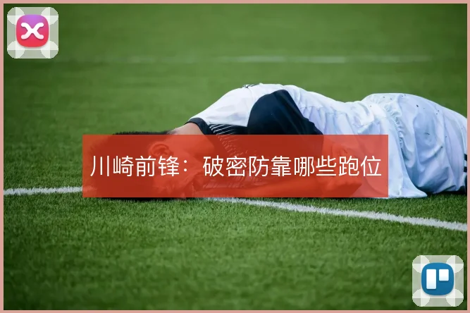 川崎前锋：破密防靠哪些跑位