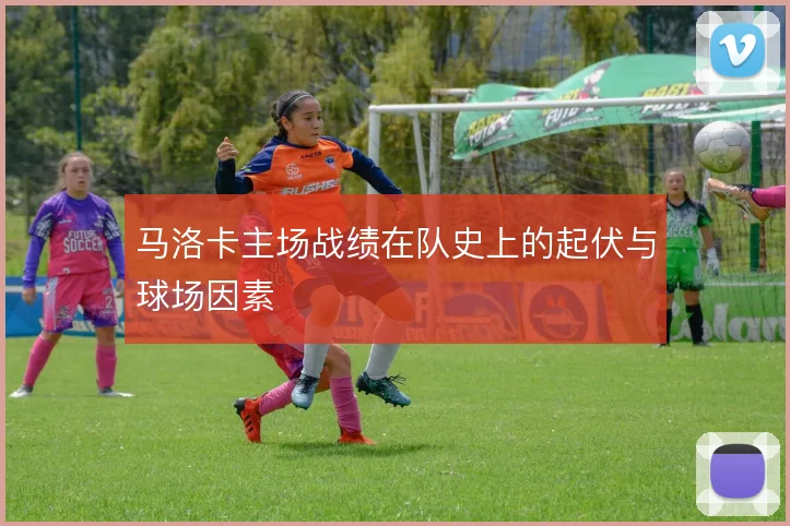 马洛卡主场战绩在队史上的起伏与球场因素