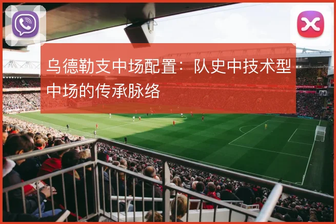 乌德勒支中场配置:队史中技术型中场的传承脉络