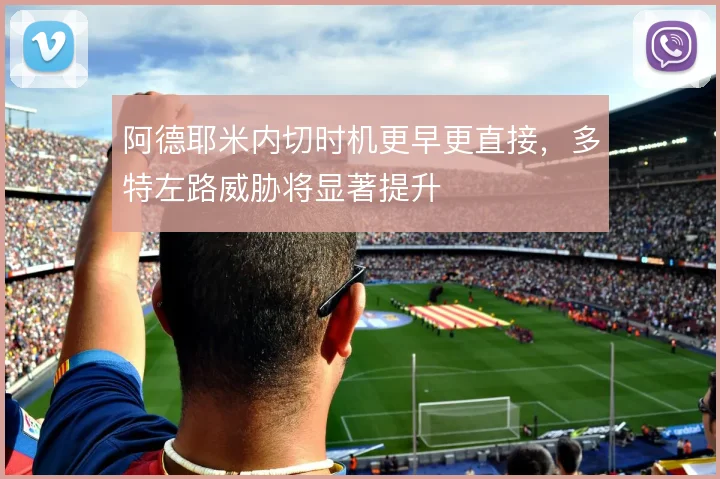 阿德耶米内切时机更早更直接,多特左路威胁将显著提升