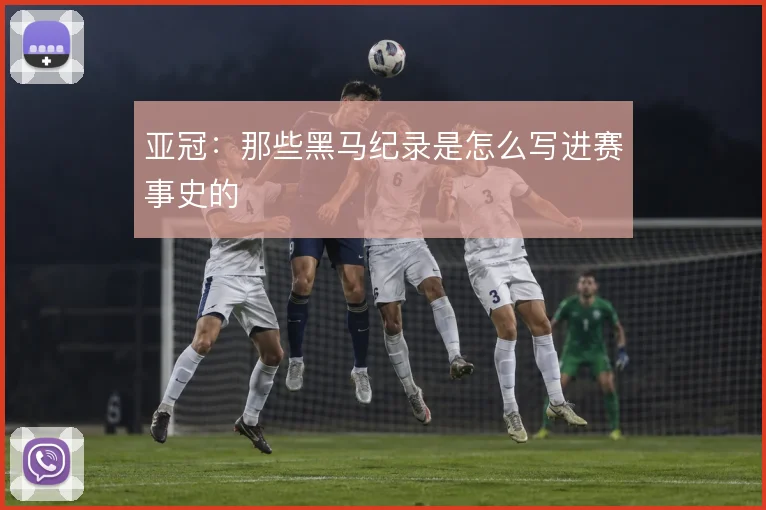 亚冠：那些黑马纪录是怎么写进赛事史的